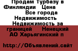 Продам Турбазу в Финляндии › Цена ­ 395 000 - Все города Недвижимость » Недвижимость за границей   . Ненецкий АО,Харьягинский п.